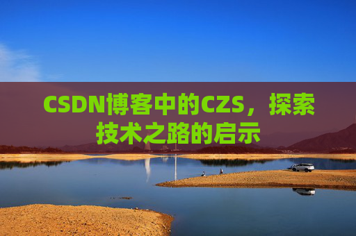 CSDN博客中的CZS，探索技术之路的启示